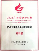 玉柴在2021廣西企業(yè)100強(qiáng)榜單位列第9 并蟬聯(lián)中國(guó)機(jī)械工業(yè)百?gòu)?qiáng)