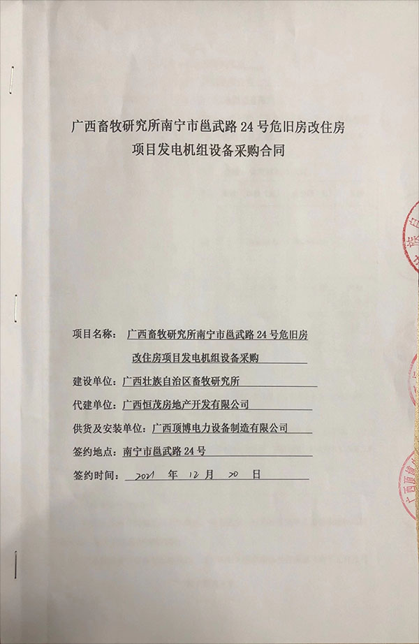 頂博電力為廣西畜牧研究所危舊房改主房項目供應(yīng)安裝一臺800KW玉柴柴油發(fā)電機組