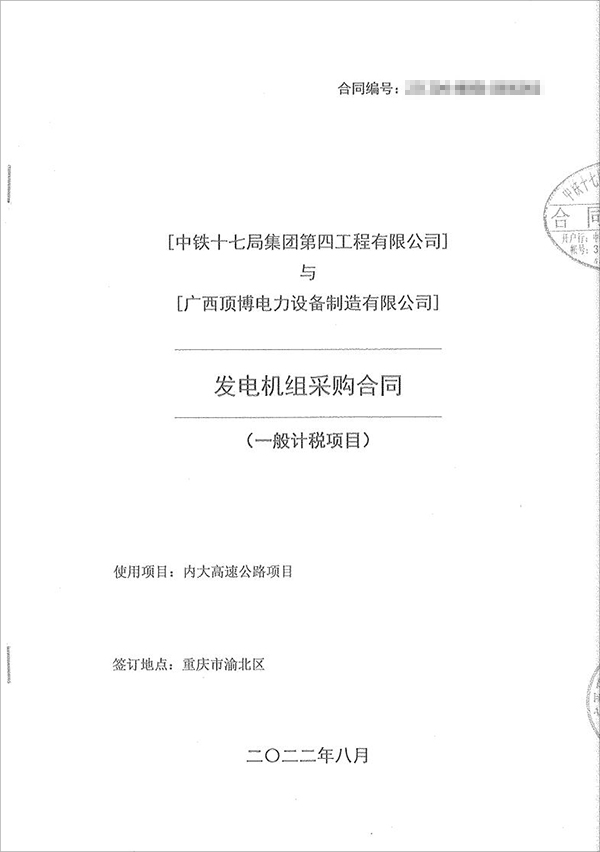 中鐵十七局集團(tuán)第四工程有限公司采購100kw/200kw/350kw濰柴柴油發(fā)電機(jī)共5臺(tái)！