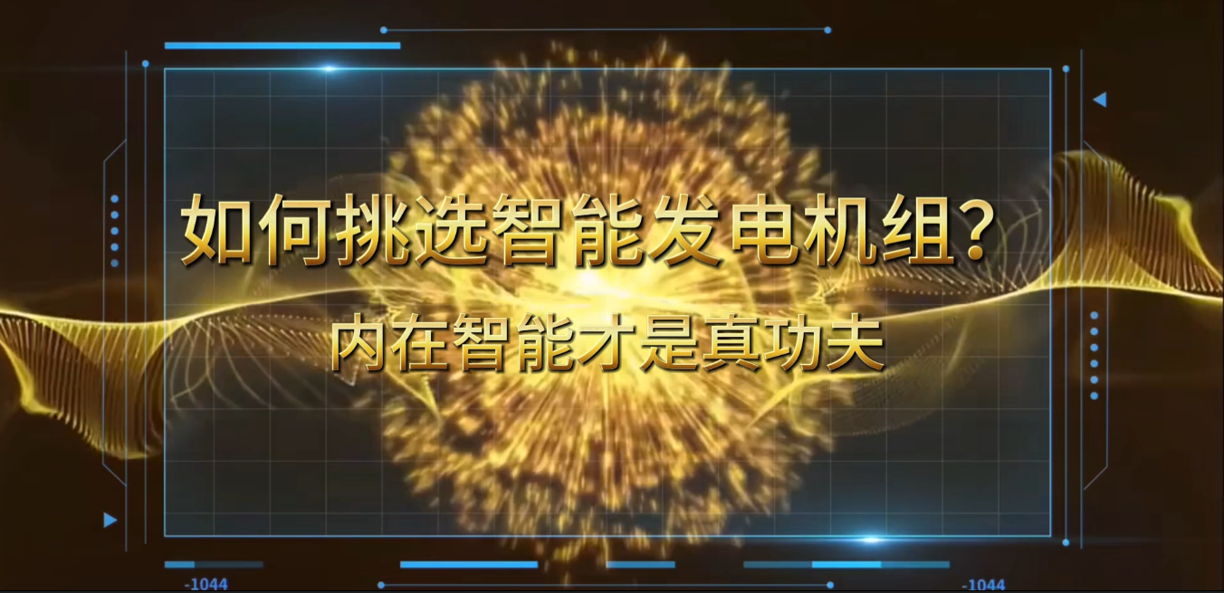 「視頻」在智能化時代，如何挑選你的智能發(fā)電機組？ 