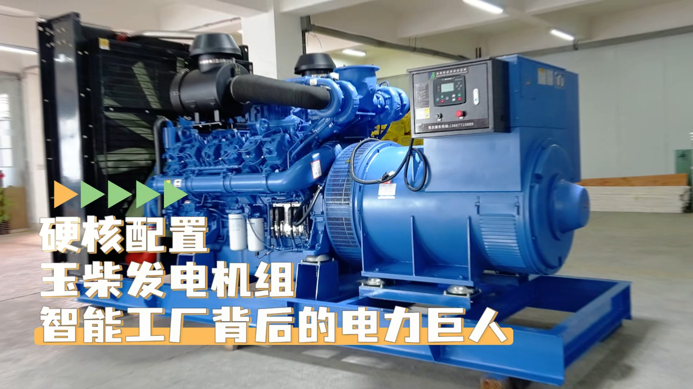 「視頻」硬核配置，玉柴1200KW柴油發(fā)電機(jī)組——智能工廠背后的電力巨人